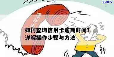 如何查询信用卡逾期时间？了解详细步骤和注意事项，全面解决用户搜索问题