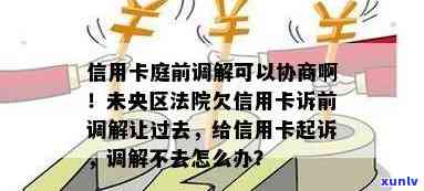 信用卡欠款调解：诉前协商与解决方案全面解析