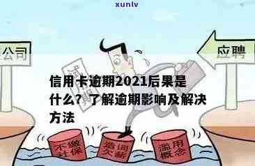 2021年信用卡逾期新政全面解析：如何应对、影响与解决方案一文搞定！