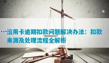 逾期信用卡还款问题解决指南：如何避免扣款与蓄卡关联