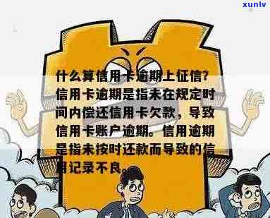 什么算信用卡逾期上？理解信用卡逾期，信用逾期，信用卡欠款及其后果