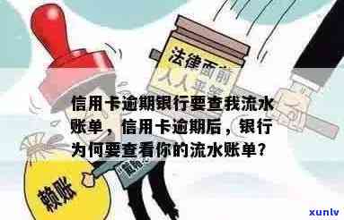 信用卡逾期是否会导致银行查流水？如何应对逾期并保护个人信用？