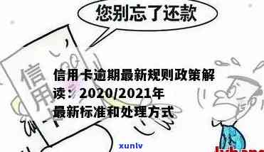 垣曲县信用卡逾期名单及 *** ，2021年新政解读与处理建议