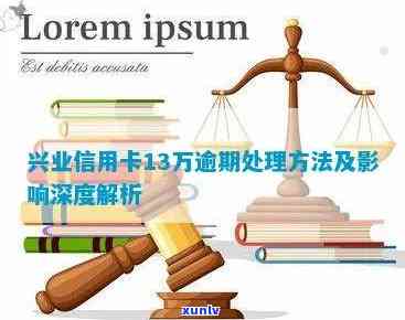 兴业信用卡逾期13万的处理 *** 与应对策略，解决用户可能遇到的各种疑问