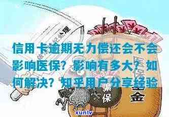 信用卡逾期还款会影响医保吗？如何避免对医保的影响？