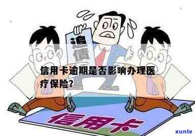 信用卡逾期还款会影响医保吗？如何避免对医保的影响？