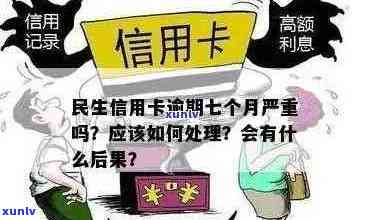 逾期半年的民生信用卡：处理解决方案全解析，避免信用瑕疵影响未来