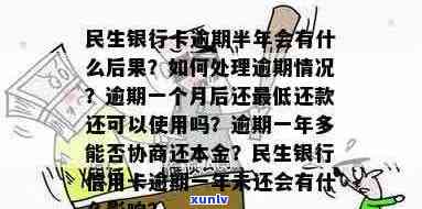 民生信用卡逾期半年后的影响及解决方案，用户还可以继续使用吗？