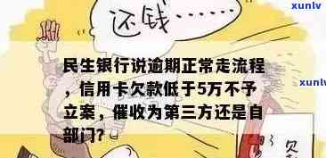 民生信用卡逾期半年后的影响及解决方案，用户还可以继续使用吗？