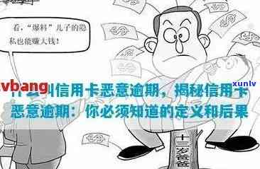 恶意逾期的定义：恶意逾期标准、涵内容及意义解读