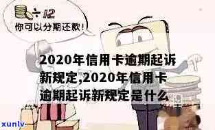 '2020年信用卡逾期政策全解析：新政规定与影响'