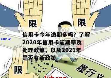 2020年信用卡逾期新规定：如何避免逾期，处理逾期还款，以及相关政策解读