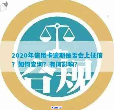 2020年信用卡逾期上吗：查询、影响、解决办法及后果