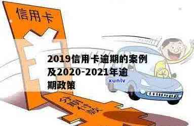 2019年信用卡逾期政策