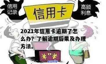 信用卡逾期几天没利息怎么办：2021年信用卡逾期处理指南