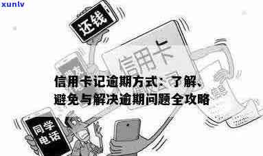 信用卡逾期记录：问题解析、解决方案及如何预防