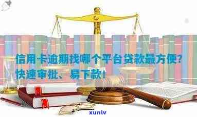 逾期信用卡贷款解决方案：哪些平台可以实现无需信用审核的借贷申请