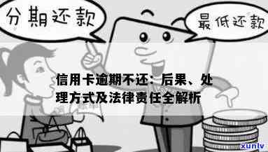 信用卡逾期1年不换会怎样：处理方式、处罚及影响