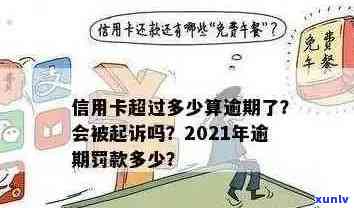 信用卡逾期还款时间关键：多久后可能面临起诉？