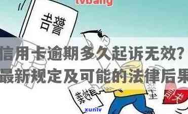 信用卡逾期还款时间关键：多久后可能面临起诉？