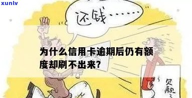 信用卡逾期能贷款吗？为什么无法刷出额度？还款原因是什么？