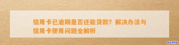 信用卡逾期后，现在是否还能贷款？解答疑惑并探讨解决方案