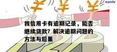 信用卡逾期后，现在是否还能贷款？解答疑惑并探讨解决方案