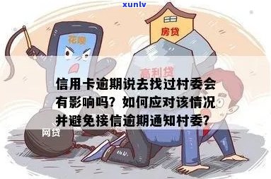 信用卡逾期是否会联系村委会 *** ，对村民产生影响？