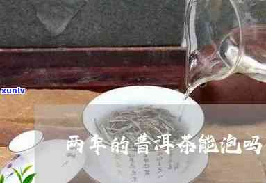 普洱茶2年了梦喝吗