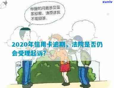 2020年法院受理信用卡逾期拖欠案件吗？法院对信用卡逾期判决。