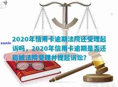 2020年法院受理信用卡逾期拖欠案件吗？法院对信用卡逾期判决。