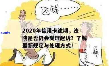 2020年法院受理信用卡逾期拖欠案件吗？法院对信用卡逾期判决。