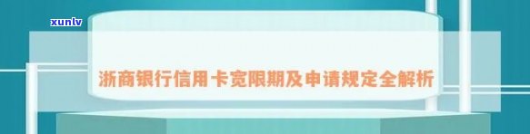 浙商银行信用卡宽限期时间及申请流程详解