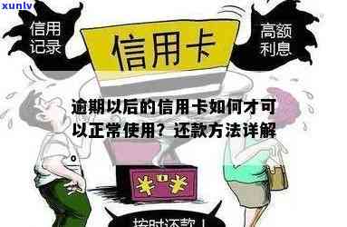 信用卡逾期了是不是就不能刷了？逾期以后的信用卡如何才可以正常使用？