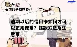 信用卡逾期了是不是就不能刷了？逾期以后的信用卡如何才可以正常使用？