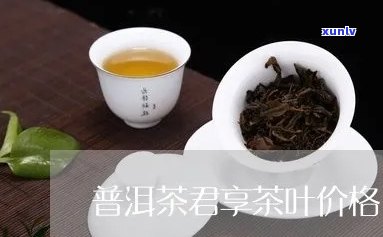 君享普洱茶价格是多少一斤？