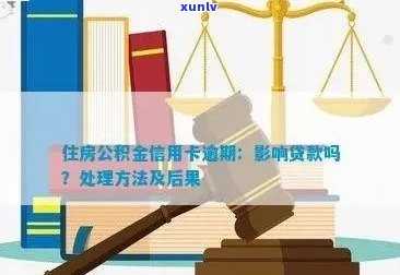 公积金信用卡逾期后果全方位解析：影响、应对策略及常见疑问解答