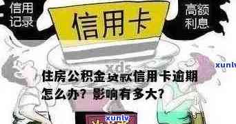 公积金信用卡逾期后果全方位解析：影响、应对策略及常见疑问解答