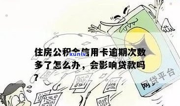 公积金贷款买房信用卡逾期