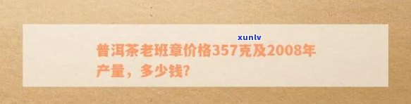 普洱茶老班章的价格：2008年产357克价格表及历价格