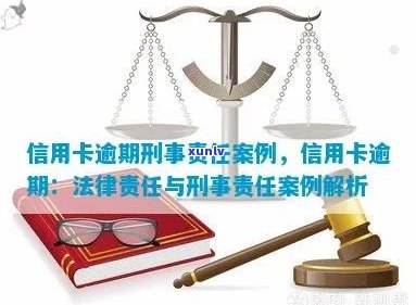 信用卡逾期还款期限与刑事责任探讨