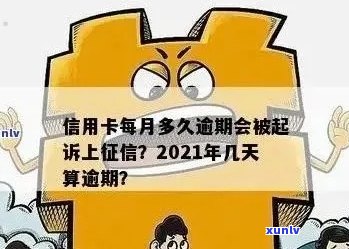 信用卡逾期还款期限与刑事责任探讨