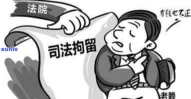 信用卡逾期被刑拘：了解原因、应对措及解决 *** ，保护您的信用记录和权益