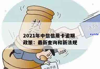 2021年中信信用卡逾期政策全解析：最新法规、查询 *** 一网打尽