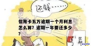 信用卡五万不逾期利息多少呢？