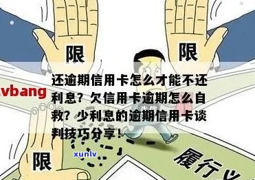 信用卡逾期还不起了想死，自救办法与解决策略