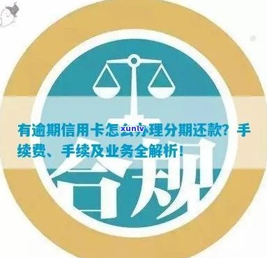 有逾期如何办理信用卡分期、还款、业务，怎么办？