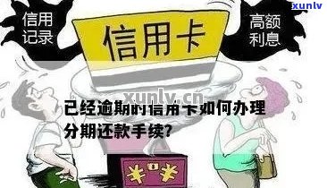 有逾期如何办理信用卡分期、还款、业务，怎么办？