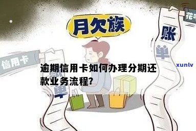 有逾期如何办理信用卡分期、还款、业务，怎么办？