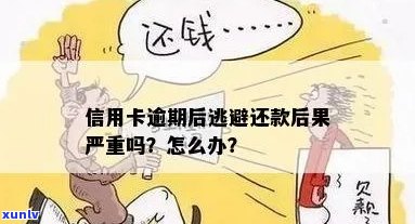 信用卡逾期能逃避吗怎么办：如何应对逾期并重新获得信用？